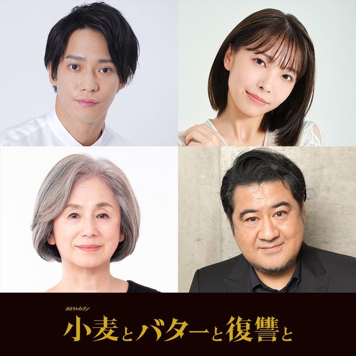 ドラマ『小麦とバターと復讐と』追加キャストが発表 （C）カンテレ・テレビ西日本 width=