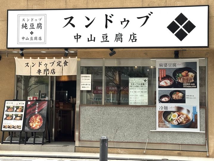 中山豆腐店について