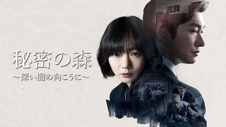 今も色褪せないチョ・スンウ×ぺ・ドゥナ主演のサスペンス・スリラー『秘密の森～深い闇の向こうに～』
