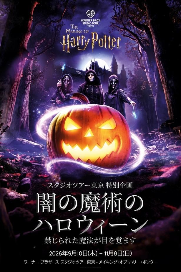 特別企画「闇の魔術のハロウィーン」は、9月10日(木)～11月8日(日)までの期間限定で開催 All characters and elements [c] & ™ Warner Bros. Entertainment Inc. WB SHIELD: [c] & ™ WBEI. Publishing Rights [c] JKR.