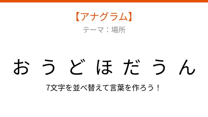 【アナグラム】場所に関する言葉を文字をバラバラにしました！並べ替えて何？の問題画像