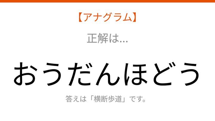 【アナグラム】場所に関する言葉を文字をバラバラにしました！並べ替えて何？の解答画像