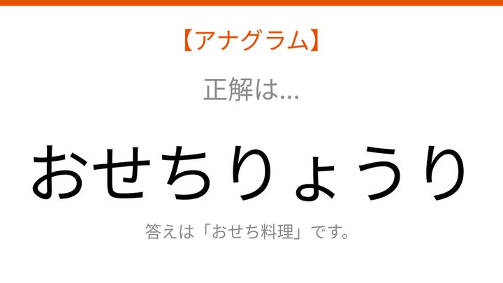 【アナグラム】食べ物のテーマで文字をバラバラにしました。並べ替えて何の言葉？の解答画像