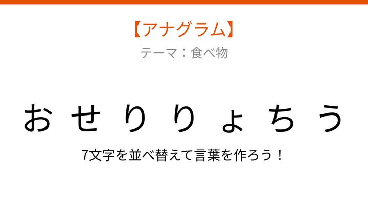 【アナグラム】食べ物のテーマで文字をバラバラにしました。並べ替えて何の言葉？の問題画像