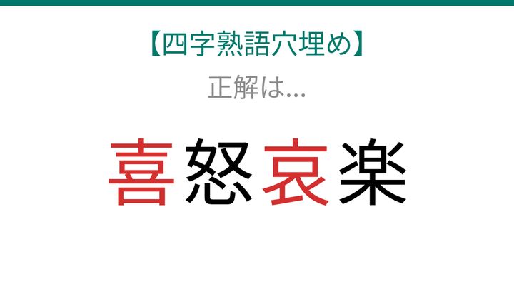 【四字熟語穴埋め】□怒□楽、空欄に入る漢字は？の解答画像