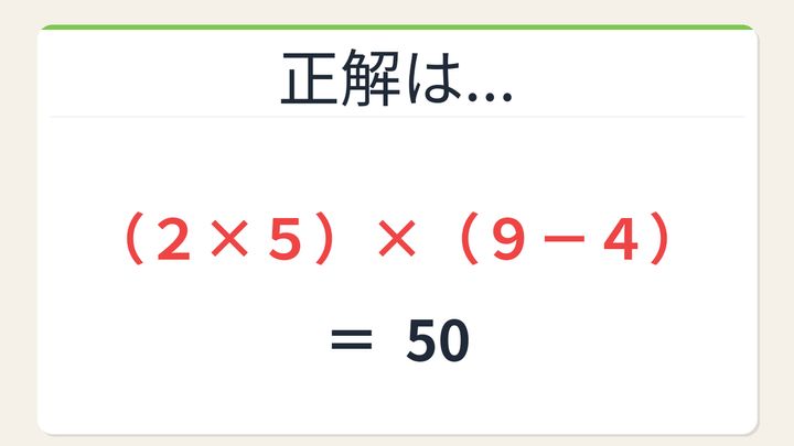 【数式パズル】閃けば一瞬、詰まれば沼！2・4・5・9で50を作ろう！の解答画像