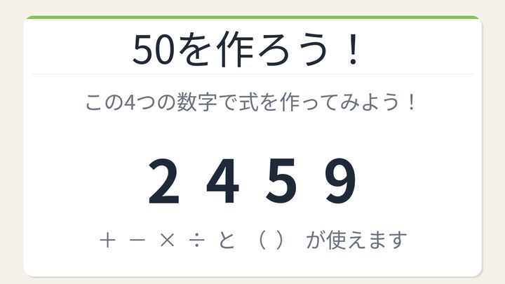 【数式パズル】閃けば一瞬、詰まれば沼！2・4・5・9で50を作ろう！の問題画像