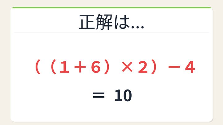 【数式パズル】閃けば一瞬、詰まれば沼！1・2・4・6で10を作ろう！の解答画像
