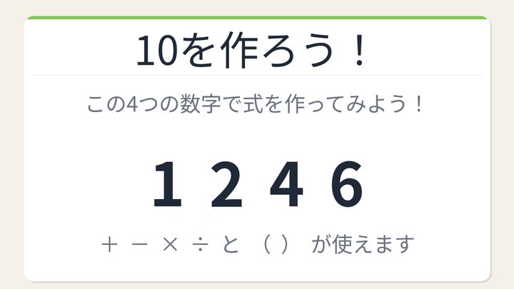 【数式パズル】閃けば一瞬、詰まれば沼！1・2・4・6で10を作ろう！の問題画像
