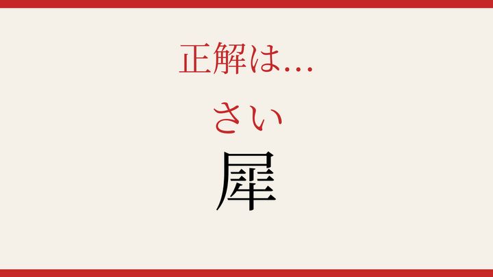 【難読漢字】パッと読めたら自慢できる！アフリカの大型動物の解答画像