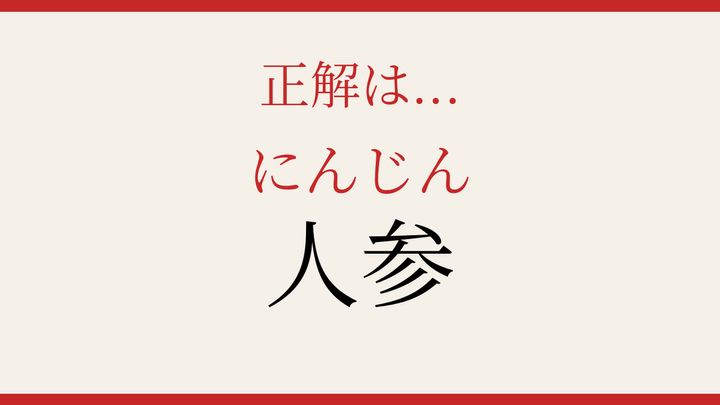 【難読漢字】知ってたら物知り！食卓の常連を漢字で読むの解答画像