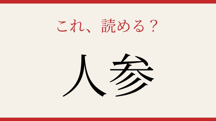 【難読漢字】知ってたら物知り！食卓の常連を漢字で読むの問題画像
