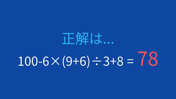【計算クイズ】掛け算・割り算・括弧の優先順位を組み合わせた問題の解答画像