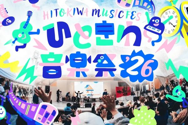 多様な人々が共につくる、無料野外音楽フェス「ひときわ音楽祭2026」JR大阪駅・大阪ステーションシティで開催！