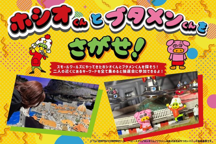 「ホシオくんとブタメンくんをさがせ！」ゲーム