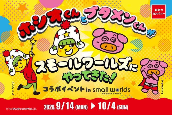 SMALL WORLDS“ホシオくんとブタメンくんが、スモールワールズにやってきた!”
