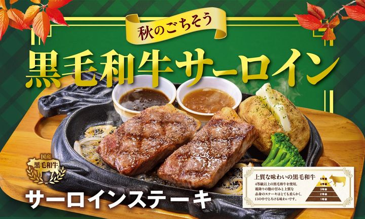 【ビッグボーイ】国産黒毛和牛サーロインのごちそうメニューが登場！ ビッグボーイが「秋のごちそう黒毛和牛サーロインステーキフェア」を開催