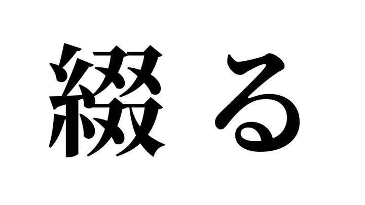 問題
