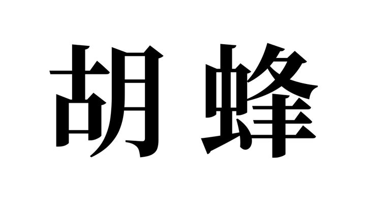 問題