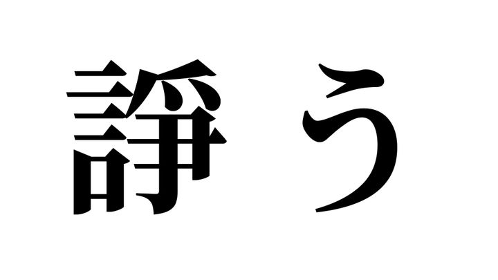 問題