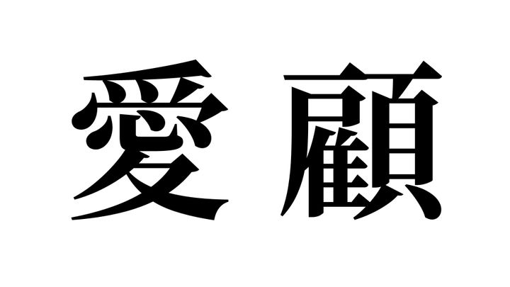 問題