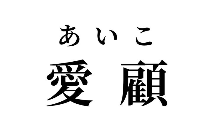 答え