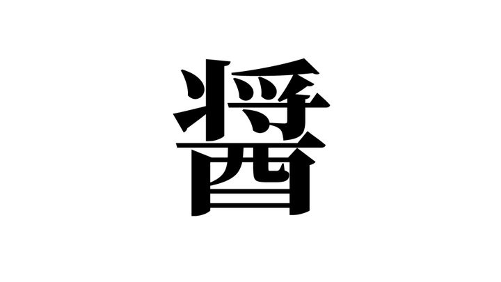 問題
