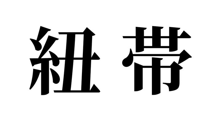 問題
