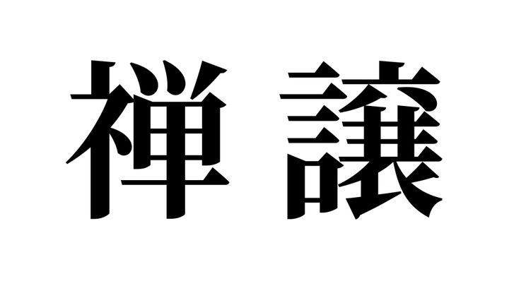 問題