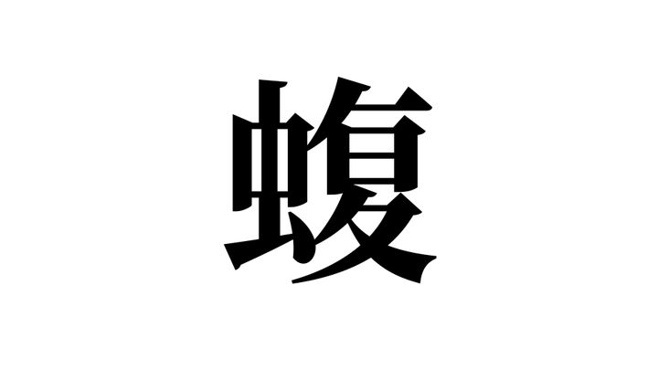 問題