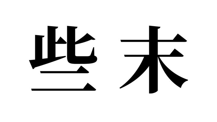 問題