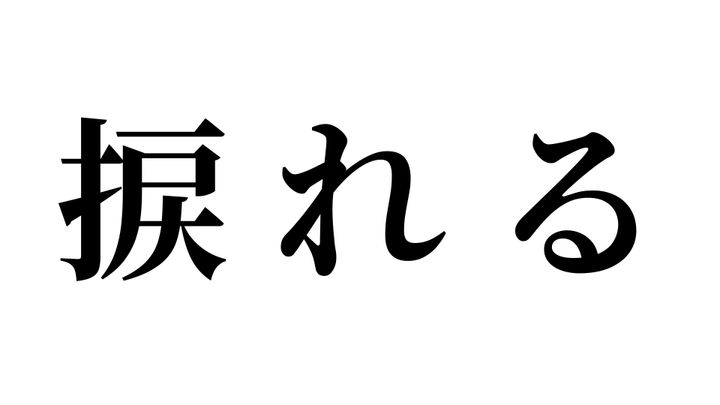 問題