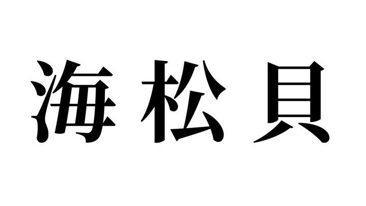 問題