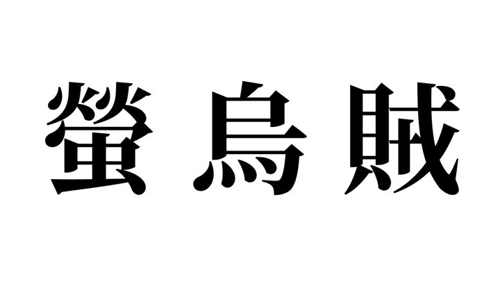 問題