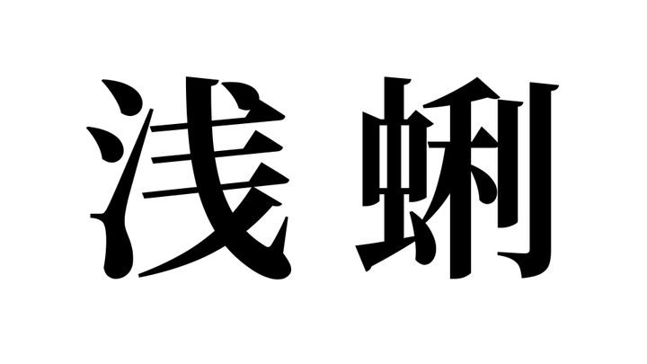 問題