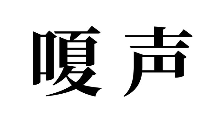 問題