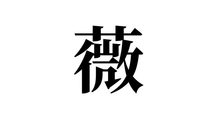 問題