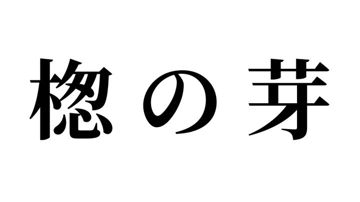 問題