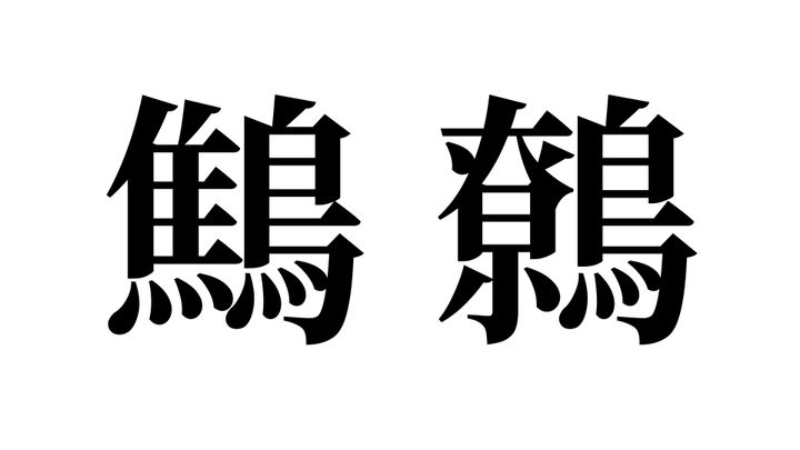 問題