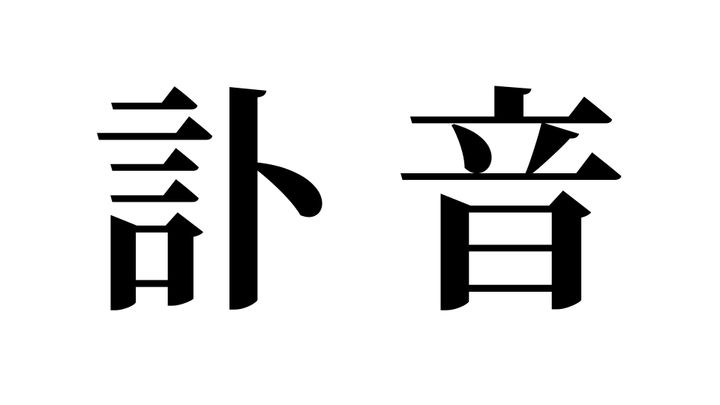 問題