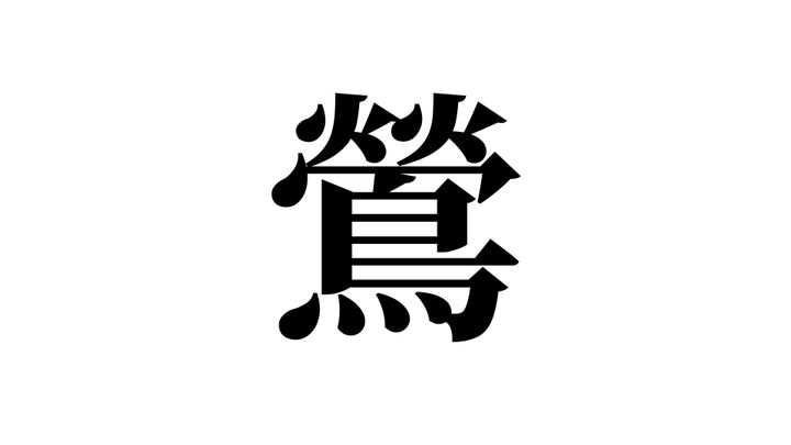 問題