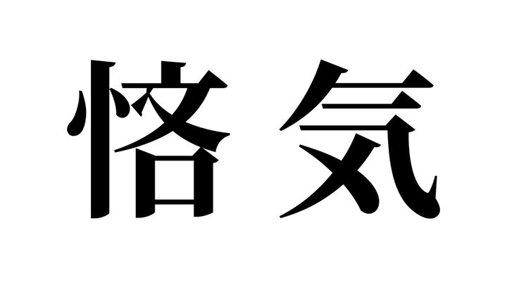 問題