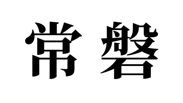 問題
