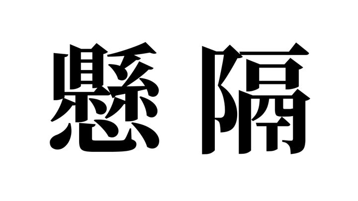 問題