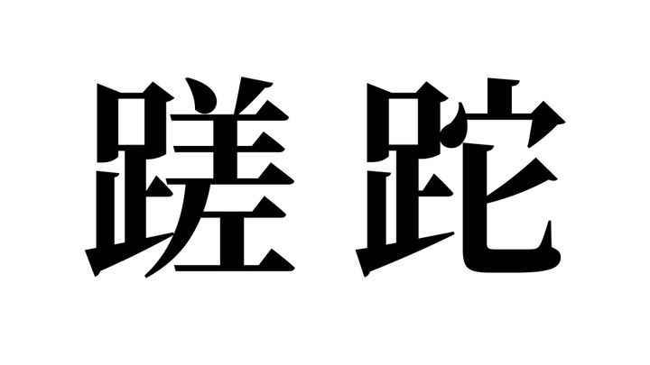 問題