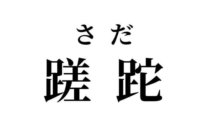 答え