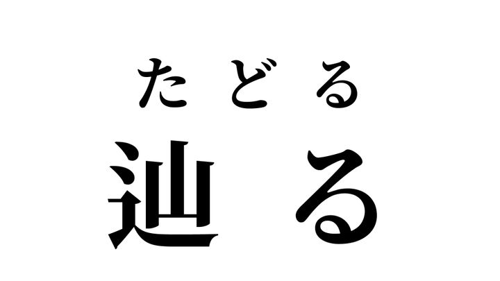 答え