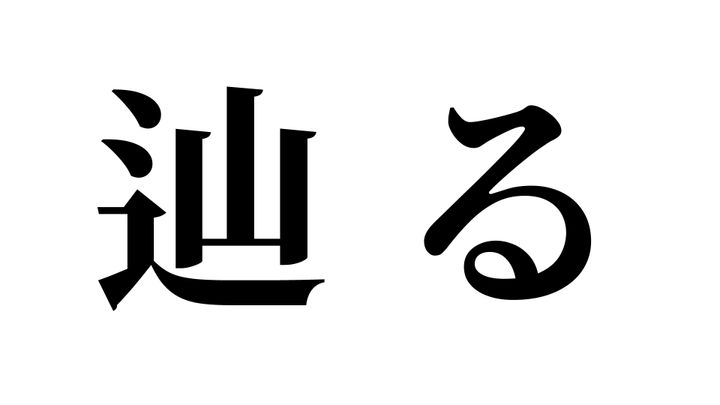 問題