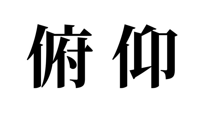問題