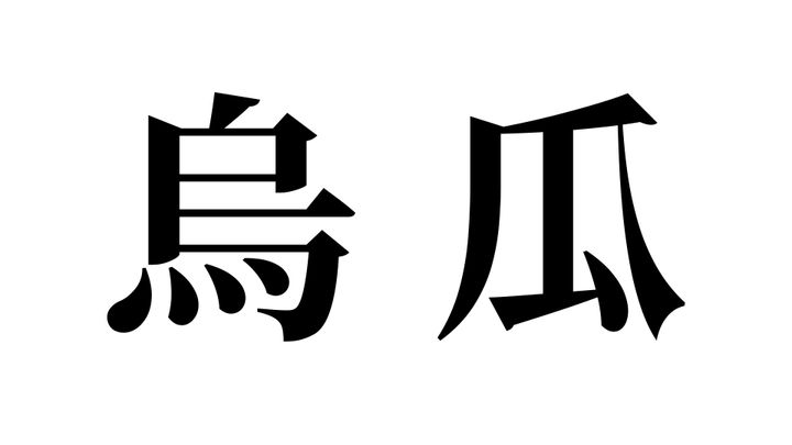 問題